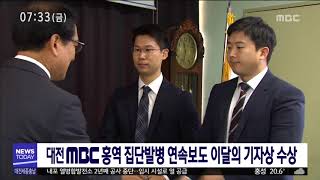 [대전MBC뉴스]대전MBC 홍역 기획보도 이달의 기자상 수상