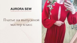 МК по пошиву выпускного платья