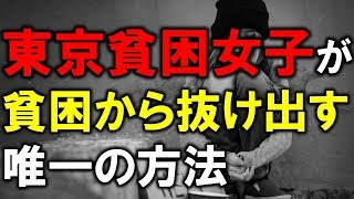 東京貧困女子が貧困から抜け出す唯一の方法