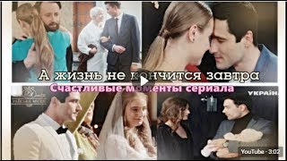 «Райское Место» | А жизнь не кончится завтра | Счастливые моменты сериала
