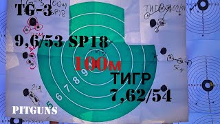 TG-3 9,6/53 & ТИГР 7,62/54