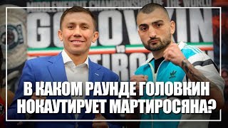 Как закончится бой Головкин - Мартиросян?