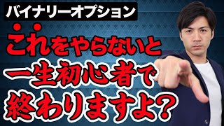 ｢これ｣をやらないと一生初心者で終わりますよ？[バイナリーオプション][ハイローオーストラリア]