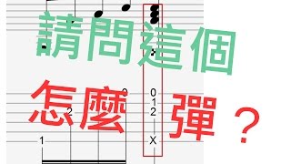 葉宇峻彈吉他#40 請問這個怎麼彈?邊彈邊打板的指彈技巧 how to play ghost note