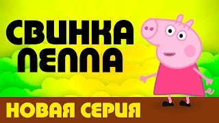 Свинка Пеппа в хорошем качестве. Смотреть новые серии Свинки Пеппы 2016!