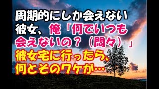【感動する話　馴れ初め】周期的にしか会えない彼女、俺「何でいつも会えないの？（悶々）」彼女の友達に相談したら「直接行ってみ」と言われ、彼女宅に行ったら理由が わかった…