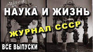 НАУКА И ЖИЗНЬ - Все Выпуски ЖУРНАЛА СССР