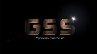 intro for Cinema 4D-3Д текст Cinema 4D
