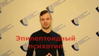 Кто такие эпилептоиды? (профайлинг, детекция лжи)