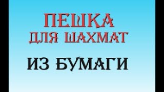 Поделка пешка для шахмат из бумаги оригами
