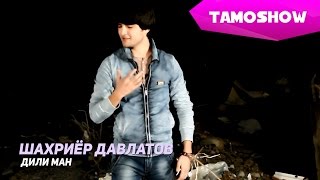 Шахриёр Давлатов - Дили ман | Shahriyor Davlatov - Dili man (2015)