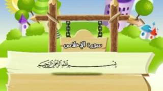 سورة الإخلاص مكررة للاطفال المنشاوي