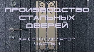 Производство стальных дверей. ООО "Ваша рамка", Беларусь.
