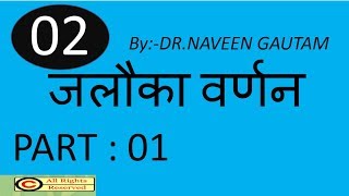 JALOUKA VARNAN part 01 @ Dr.Naveen Gautam with codes & tricks for AIAPGET /BAMS /AMO /UPSC EXAMS