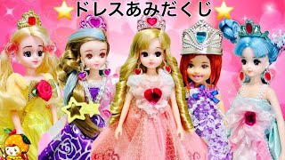 リカちゃん お姫様のドレスをあみだくじ決め❤ 王子様のヘアアレンジプレゼント❤ プリンセス おもちゃ コーディネート ハルト レン ケリー つばさ キラキラ 可愛い 人形 アニメ ここなっちゃん