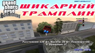 GTA SA SAMP шикарный трамплин 2