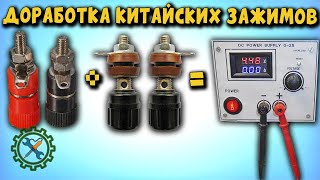 Доработка Китайских КЛЕММ (ЗАЖИМОВ) для лабораторного блока питания.