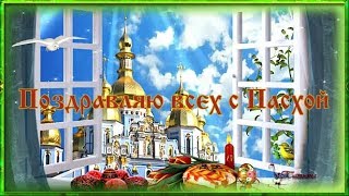 С Пасхой Красивое поздравление Музыкальная открытка с пасхой
