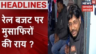 Rail Budget 2020। Rail budget पेश होने से पहले Rail यात्रियों के साथ चर्चा, जानिए क्या कहा लोगों ने