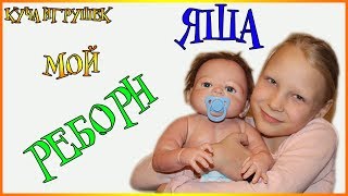 ???Мой реборн Яша! Сборник лучших серий. Часть 1 - Распаковка, кормление и переодевашки