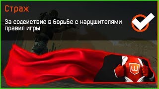 Как получить Эксклюзивное Достижение СТРАЖ в warface, Самая уникальная нашивка в варфейс