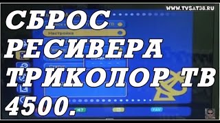 Сброс и настройка ресивера Триколор ТВ DRE 4500 и DRS 4500