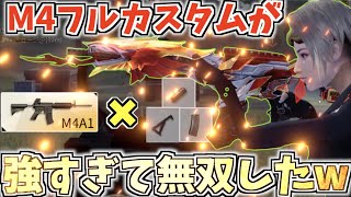 【荒野行動】フルカスタムのM4が強すぎて敵を圧倒してきたwww