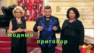 Модный приговор 23.12.2015 Дело о капризном Эросе