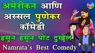 अमेरिकन आणि अस्सल पुणेकर - नम्रता संभेराव तुफान कॉमेडी | Best Comedy हसुन हसुन पोट दुखेल...