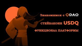 QDAO - лучшая площадка для запуска вашего ICO. Стейблкоины USDQ.