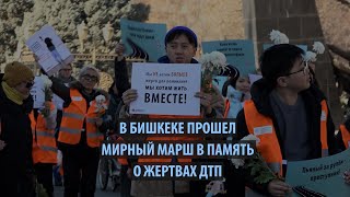 В Бишкеке прошел мирный марш в память о жертвах ДТП