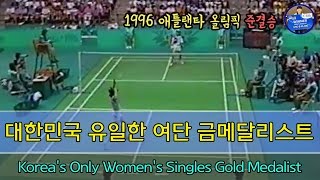 [레전드경기] 현재까지 한국 유일한 여자단식 금메달 리스트 방수현선수/[Legend Game] Korea only WS Gold medalist