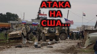 Курды атаковали американских военных в Сирии и захватили их броневики и оружие ВИДЕО