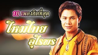 รวมสุดยอด16เพลงฮิตที่สุด ไหมไทย อุไรพร