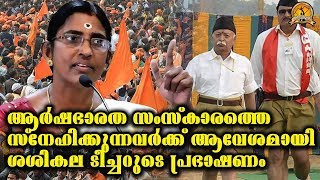 ആർഷഭാരത സംസ്കാരത്തെ സ്നേഹിക്കുന്നവർക്കായുള്ള പ്രഭാഷണം | HinduSpeechMalayalam|KP SasikalaSpeech