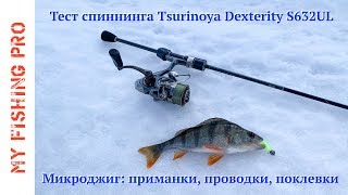 Тест спиннинга Tsurinoya Dexterity 632 UL на воде. Микроджиг зимой - приманки, проводки, поклевки.