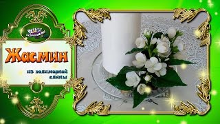 Жасмин из полимерной глины