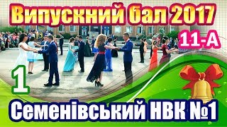 Випускні урочистості 2017 в Семенівському НВК №1 (11-А) 1