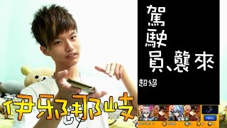 【蒼井薰】Monster Strike怪物彈珠『天地開闢的始神』駕駛員、襲來│伊邪那岐