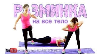 Разминка. Разогрей все тело всего за 6 минут.