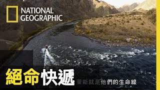 地獄谷，北美最深的河谷。平底船殼、兩具雪佛蘭引擎，他的船特地為了這條河打造，才足以載運燃料到達客人手上【絕命快遞】短片精華版
