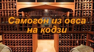 Самогон из овса на кодзи