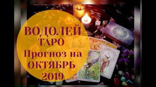 ВОДОЛЕЙ ТАРО Прогноз на ОКТЯБРЬ 2019