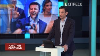 Суботній політклуб | 27 квітня