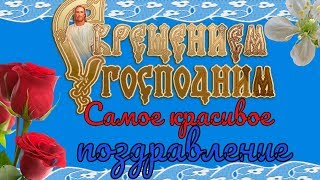 Красивое видео поздравление с Крещением Господним Видео открытка  на КРЕЩЕНИЕ
