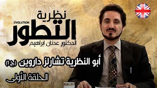 سلسلة نظرية التطور l الدكتور عدنان ابراهيم l الحلقة الأولى