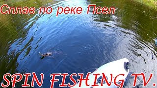Рыбалка! Осень 2018. Сплав по реке  Псел. Часть-1.
