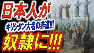【真実の日本】日本人がヨーロッパに奴隷として売り飛ばされていた！【東アジアの世界から】