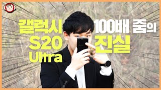 갤럭시 S20 울트라 100배줌에 대한 진실! 아이폰 11 프로, 노트 10+, S20과 비교해 보니...