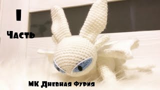 Мастер-класс Дневная Фурия МК. Часть 1 Голова. Как приручить дракона 3